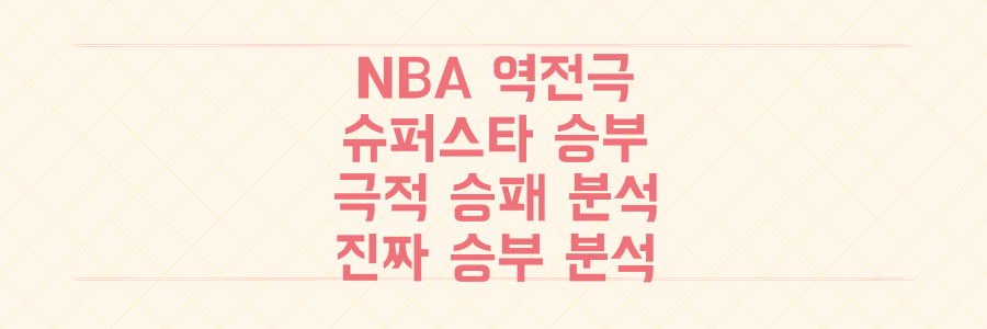 NBA 드라마의 승패를 뒤집는 극적인 역전극과 예측 불가능한 슈퍼스타들의 진짜 승부 분석
