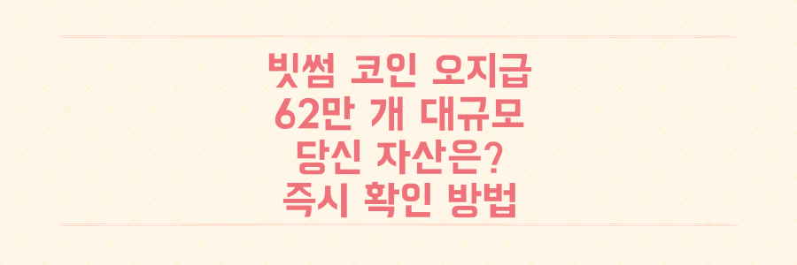 빗썸 비트코인 62만 개 오지급, 당신의 자산은 안전한가요? 즉시 확인해야 할 대응책!