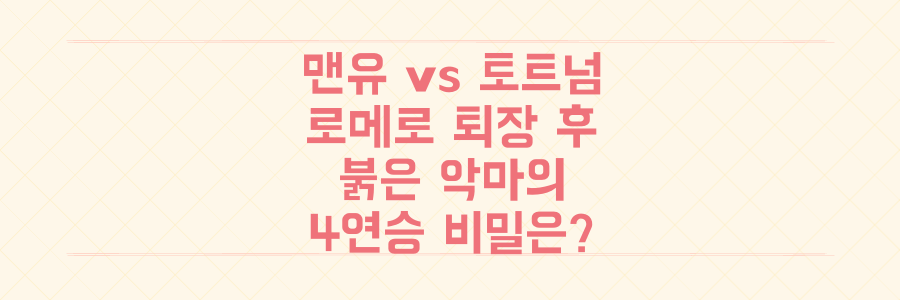 맨유 vs 토트넘 충격 분석: 로메로 퇴장이 만든 붉은 악마의 4연승 비밀은?