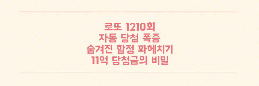 로또 1210회 자동 당첨자가 폭증한 진짜 이유와 11억 당첨금의 숨겨진 함정 파헤치기