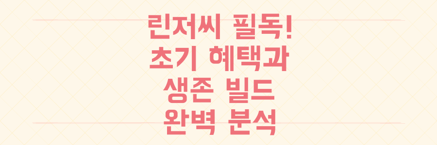 리니지 클래식 출시: 린저씨 필독, 놓치면 후회할 초기 혜택과 생존 빌드 전략 완벽 분석