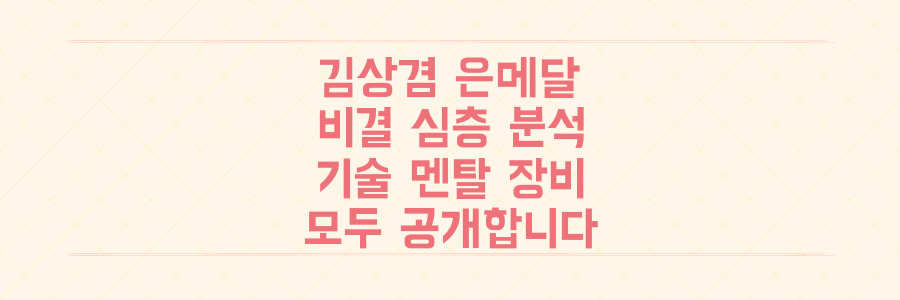 밀라노-코르티나 은메달 김상겸 선수의 성공 비결: 기술, 멘탈, 장비 세팅 심층 분석