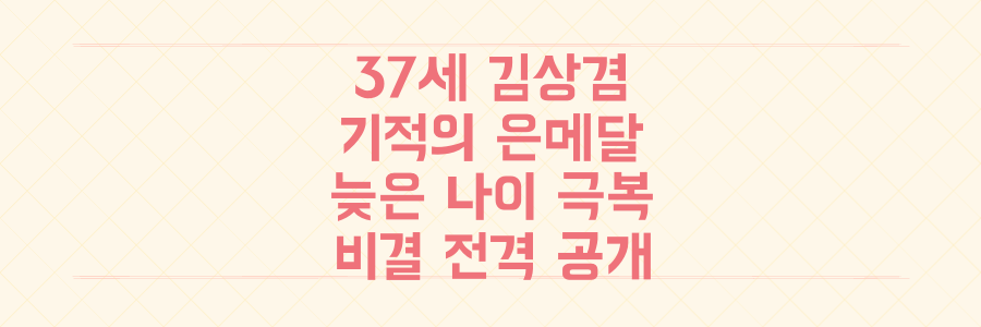 37세 김상겸 선수의 기적, 늦은 나이에도 나이를 압도한 은메달 비결 파헤치기