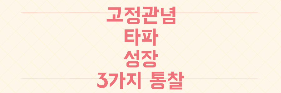 여성 스포츠부터 환경 규제까지, 당신의 성장을 가로막는 고정관념을 깨는 3가지 결정적 통찰