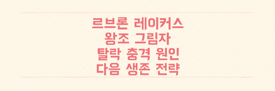 르브론의 레이커스, 왕조 그림자 속 플레이오프 탈락의 충격적 원인과 다음 시즌 생존 전략