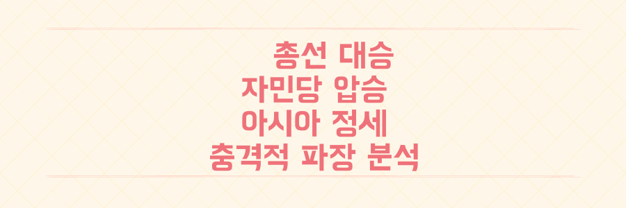 일본 총선 역사적 격변: 자민당 압승이 아시아 정세에 미칠 충격적인 파장 분석