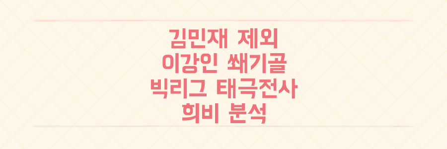 김민재 명단 제외 vs 이강인 쐐기골, 유럽 빅리그 태극전사들의 극명한 희비 전격 분석