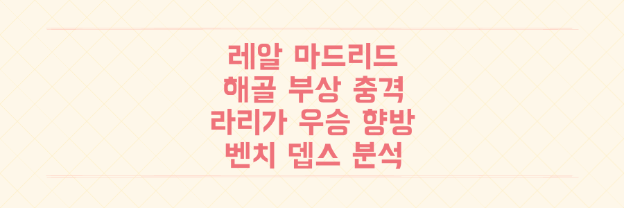 레알 마드리드, '해골 부상' 충격의 전말과 라리가 우승 향방을 가를 벤치 뎁스 분석