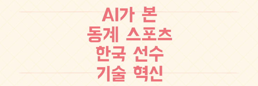 AI가 기록하는 동계 스포츠의 미래: 한국 선수들의 경이로운 성과와 기술 혁신의 비밀