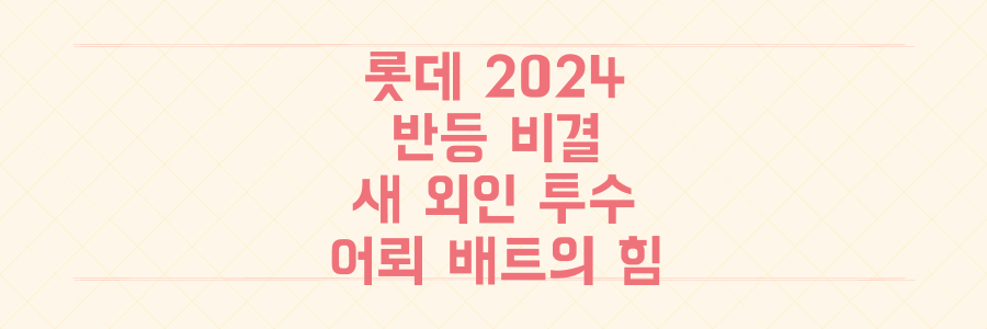 롯데 자이언츠 2024 반등의 비밀: 새 외국인 투수와 '어뢰 배트'가 가을 야구를 만들 수 있을까?