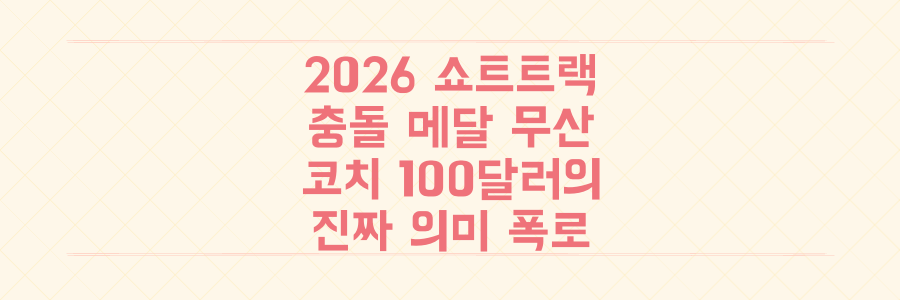 2026 올림픽 쇼트트랙 충돌, 메달 무산 뒤 숨겨진 코치의 100달러에 담긴 진짜 의미 폭로