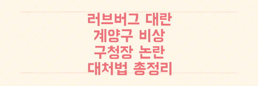 계양구 러브버그 대란! 구청장 '참으라' 발언 논란, 원인과 대처법 총정리