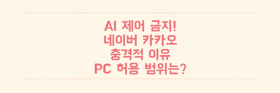 네이버·카카오가 '오픈클로' 금지령 내린 충격적 이유: AI의 PC 제어, 어디까지 허용해야 할까?