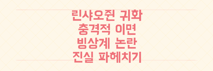 린샤오쥔 중국 귀화, 그 충격적인 이면과 빙상계 논란의 진실을 파헤치다