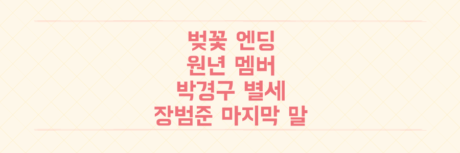 '벚꽃 엔딩' 이전, 버스커 버스커 원년 멤버 박경구 별세, 장범준이 전한 마지막 메시지
