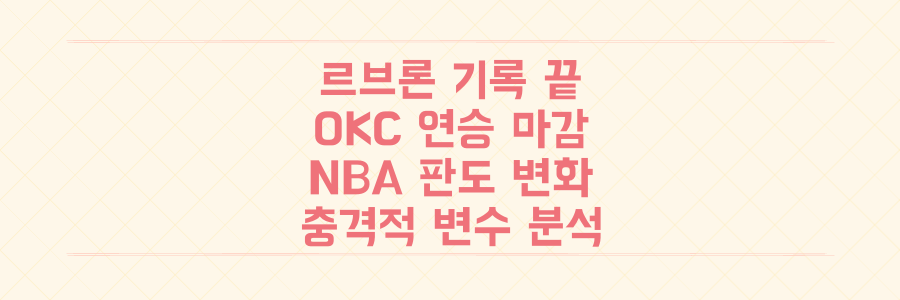 르브론 기록 종료와 OKC 연승 마감, NBA 시즌 초반 판도를 뒤흔든 충격적 변수 분석