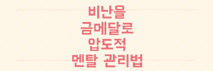 비난을 금메달로 잠재운 스피드 스케이팅 여제, 그녀의 올림픽 신기록 뒤에 숨겨진 압도적 멘탈 관리법