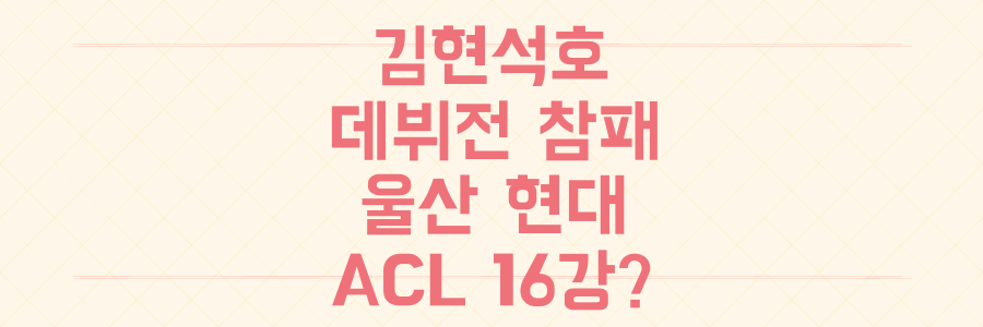 김현석호 데뷔전 참패, 울산 현대 ACLE 16강 진출 운명은?