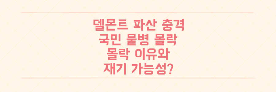 139년 델몬트 파산 충격! '국민 물병' 몰락 이유와 재기 가능성은?