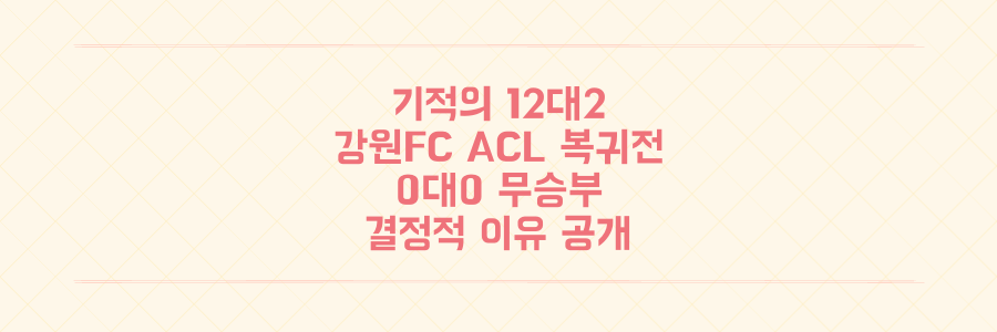 슈팅 12대 2의 기적, 강원FC ACL 복귀전 0대0 무승부의 숨겨진 '결정적 이유'는?