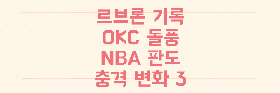 르브론 기록 중단과 OKC 돌풍, 지금 NBA 판도를 뒤흔드는 충격적 변화 3가지 분석