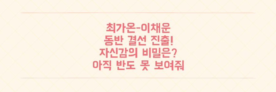 최가온-이채운 동반 결선 진출! '아직 반도 못 보여줬다' 자신감의 비밀은?