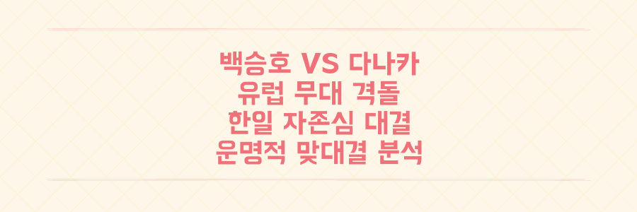 백승호 VS 다나카, 유럽 무대 충돌! 한일 축구 자존심을 건 두 스타의 운명적 맞대결 전격 분석