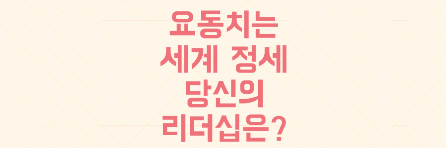 요동치는 세계 정세, 당신의 리더십은 이 복잡한 위기를 돌파할 준비가 되었는가?