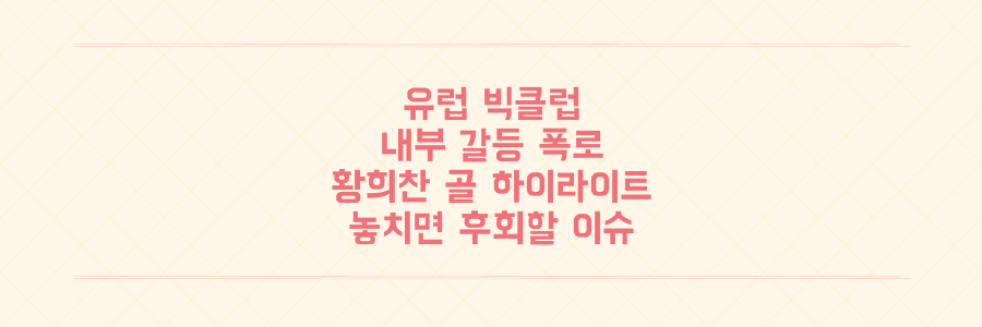 유럽 빅클럽 내부 갈등부터 황희찬 골까지, 지금 놓치면 안 될 충격적 축구 이슈 총정리