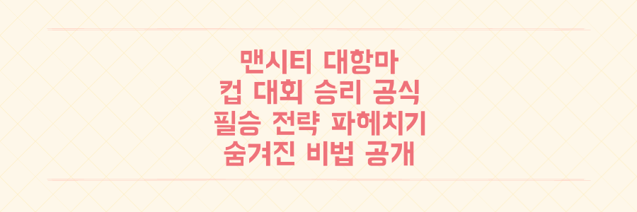프리미어리그 컵 대회의 숨겨진 승리 공식: 맨시티 대항마들의 필승 전략을 파헤치다