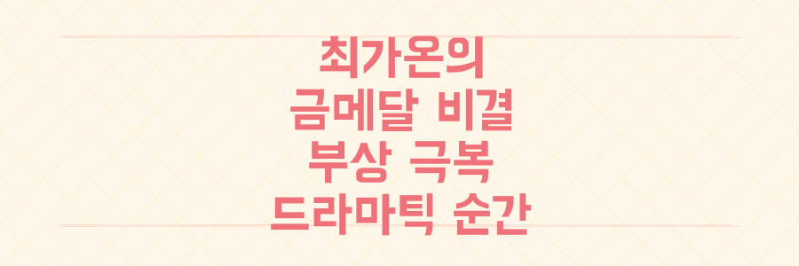 10대 여고생 스노보드 영웅, 최가온이 중압감과 부상을 이겨내고 한국 최초 금메달을 딴 드라마틱한 순간의 비밀