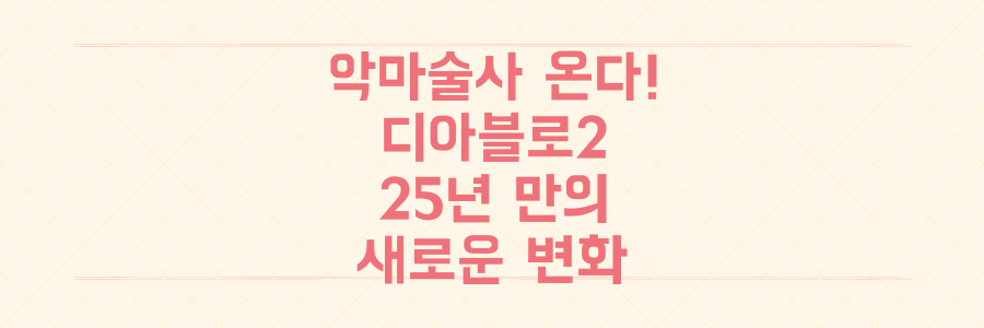 디아블로 2 25년 만의 '악마술사' 추가와 래더 13 시즌, 놓치면 후회할 모든 변화 총정리