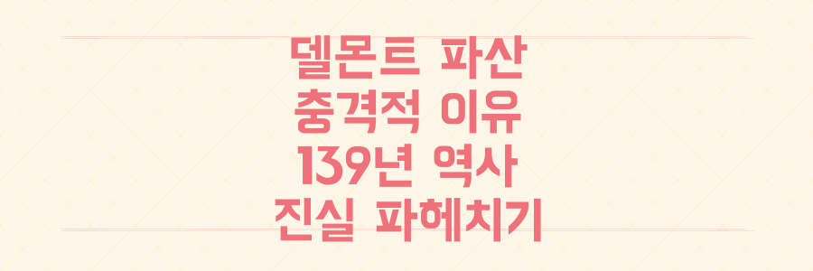 139년 국민 물병 델몬트, 충격적 파산 이유와 숨겨진 진실