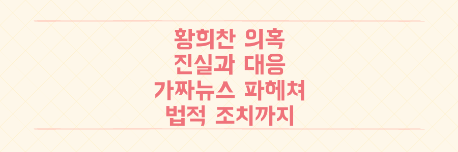 황희찬 '의전 갑질 의혹' 진실과 법적 대응, 허위 루머 파헤치기