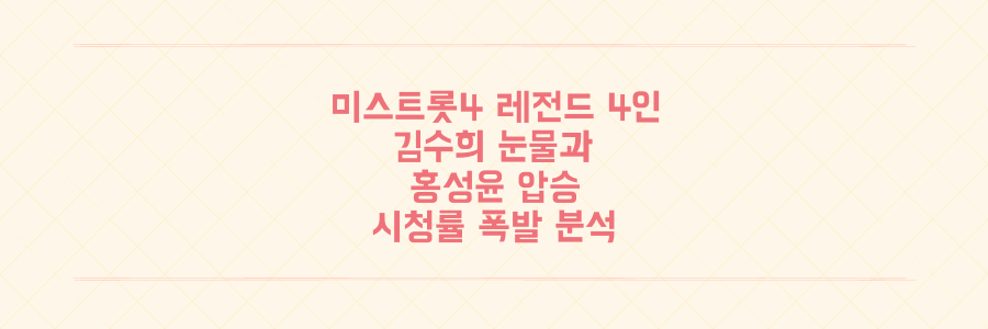 미스트롯4 레전드 4인 참가! 김수희 눈물부터 홍성윤 압승까지 시청률 폭발 비밀 분석