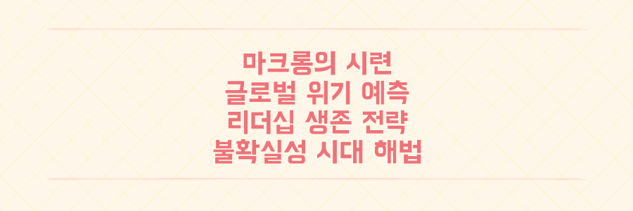 마크롱의 시련부터 2023년 글로벌 위기 예측까지, 불확실성 시대 리더십의 생존 전략을 파헤치다