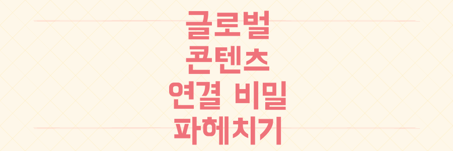 넷플릭스부터 월드컵까지: 당신이 몰랐던 글로벌 콘텐츠 연결의 비밀을 파헤치다
