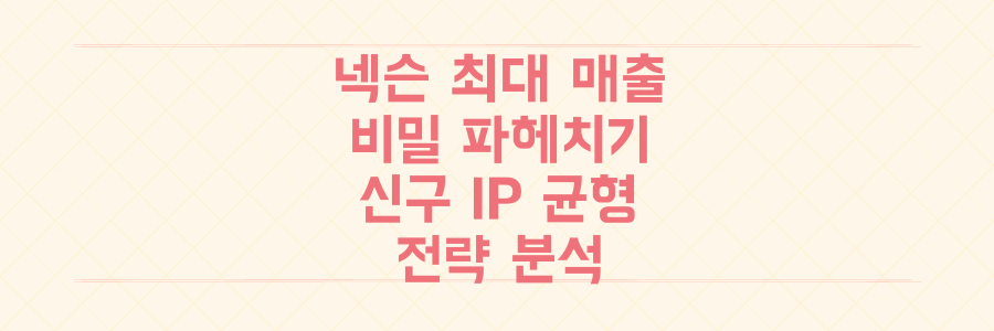 넥슨이 사상 최대 매출 달성한 비밀, 신구 IP 균형 잡기 전략 전격 분석