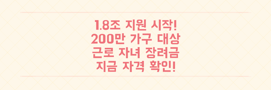 내 돈 될까? 1.8조 근로·자녀장려금 200만 가구 지급 시작! 지금 바로 자격 확인