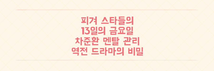 피겨 스타들의 '13일의 금요일' 위기 분석: 차준환의 멘탈과 역전 드라마의 비밀