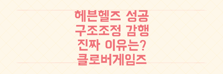 클로버게임즈 '헤븐헬즈' 성공에도 구조조정 감행, 이 모든 상황의 진짜 이유는?