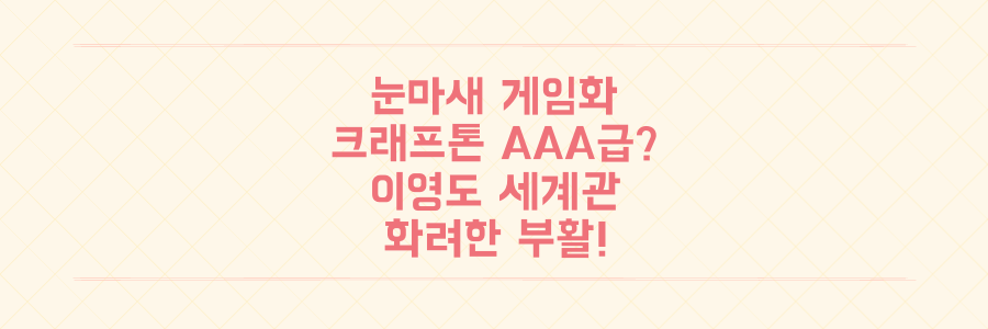 크래프톤 '눈물을 마시는 새' 게임화, 이영도 세계관 AAA급으로 재탄생할 수 있을까?