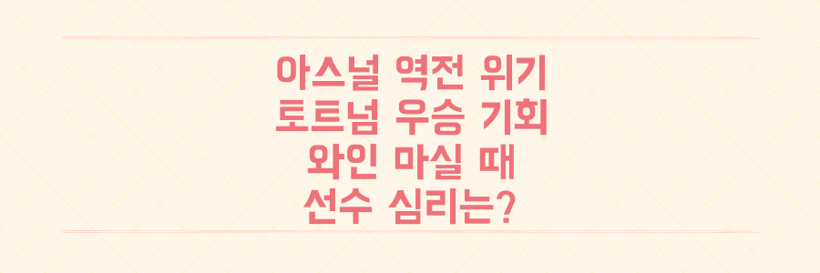 아스널 역전 위기 속 토트넘 우승 '와인' 마실 절호의 기회, 선수단 심리는?