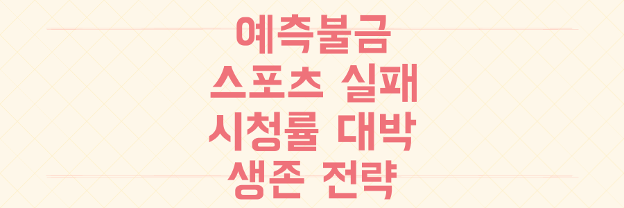 예측 불가능한 금요일, 스포츠 실패부터 시청률 대박까지 당신의 하루를 지키는 단 하나의 생존 전략