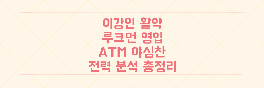 이강인 활약과 루크먼 영입, 아틀레티코 마드리드 챔피언스리그 향한 야심찬 전력 분석 총정리