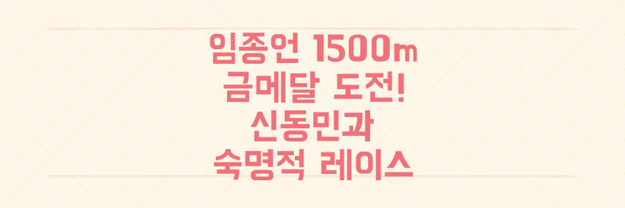 임종언 1500m 금메달 도전, 동료 신동민과의 숙명적 레이스 전략 전격 분석
