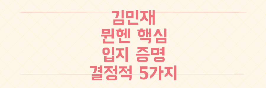 방출설 일축! 김민재, 맹활약으로 뮌헨 핵심 수비수 입지 되찾은 결정적 증거 5가지