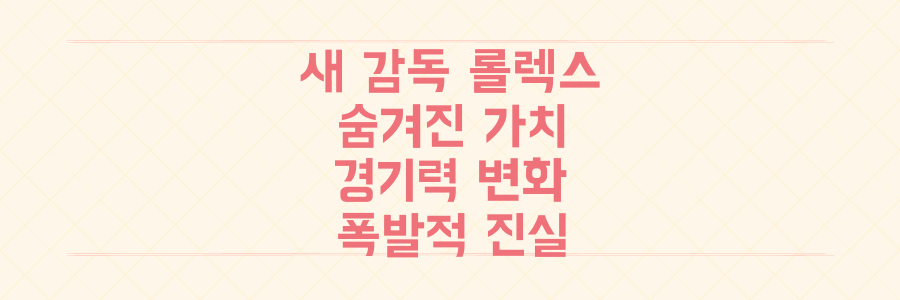 새 첼시 감독의 롤렉스 시계에 숨겨진 은밀한 가치와 폭발적인 경기력 변화의 진실