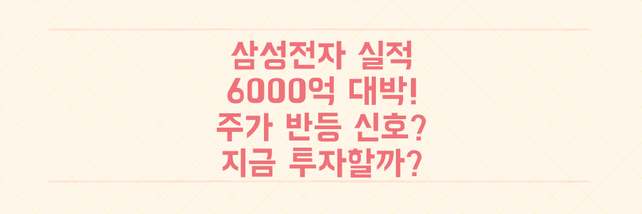삼성전자 6000억 실적 터졌다! 주가 반등 신호? 노조 문제 속 투자해야 할까?