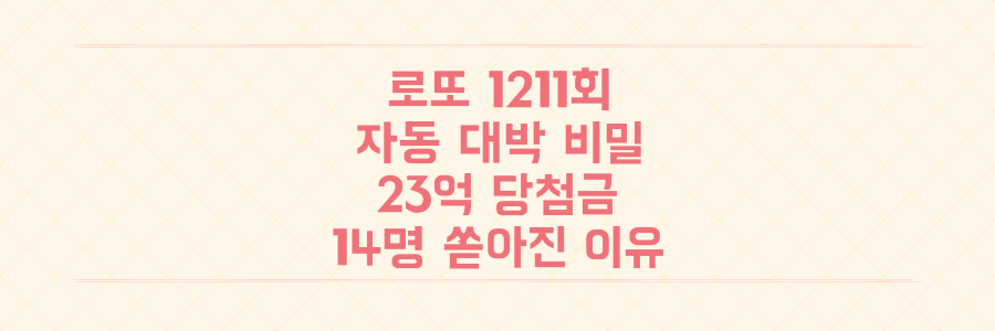 로또 1211회 자동 대박의 비밀: 23억 당첨금 14명에게 쏟아진 놀라운 이유